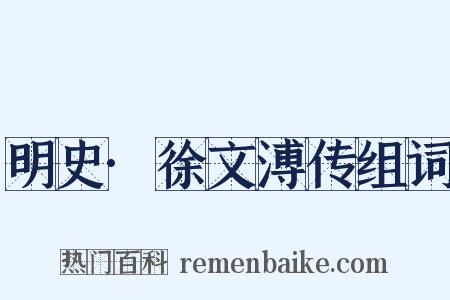 明史·徐文溥传组词是什么意思的图片